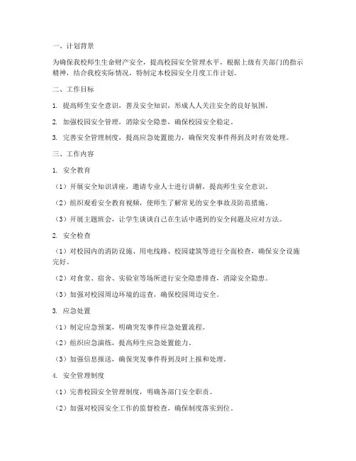 校园安全月度工作计划范文