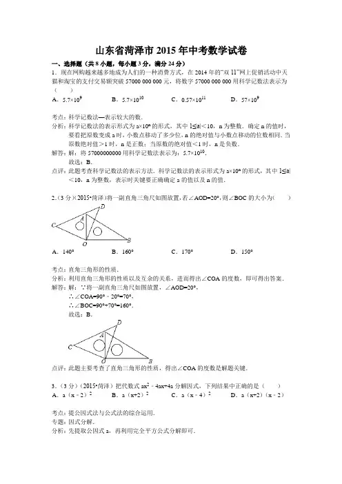 J0014--2015菏泽市中考数学试卷 (2)