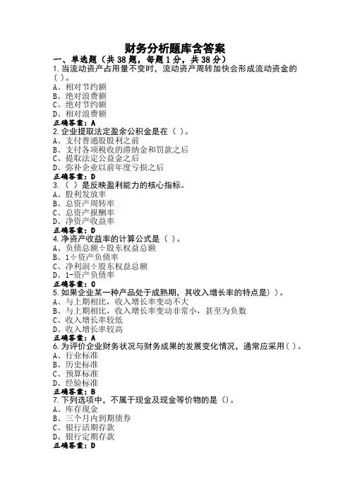 财务分析题库含答案
