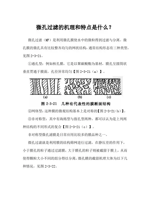 微孔过滤的机理和特点是什么