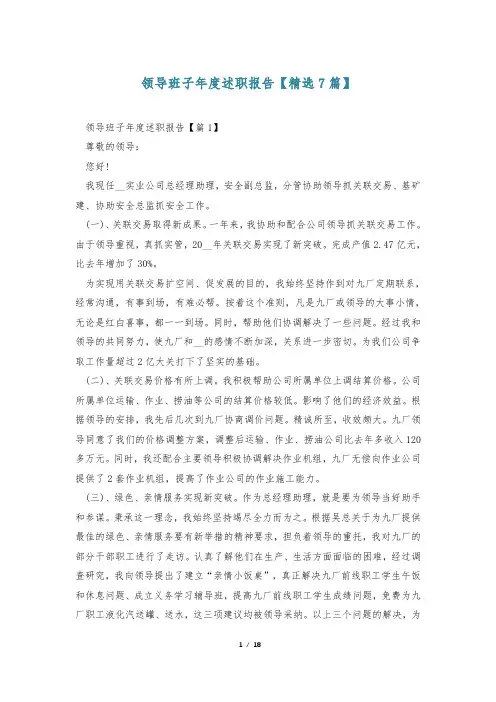 领导班子年度述职报告【精选7篇】