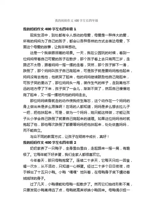 我的妈妈作文400字左右四年级