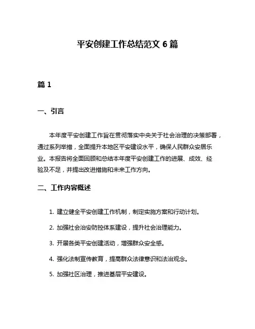 平安创建工作总结范文6篇