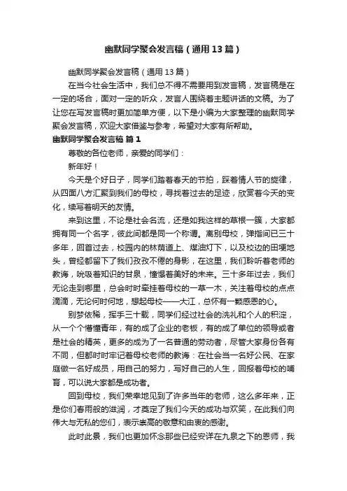 幽默同学聚会发言稿（通用13篇）