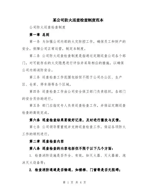 某公司防火巡查检查制度范本