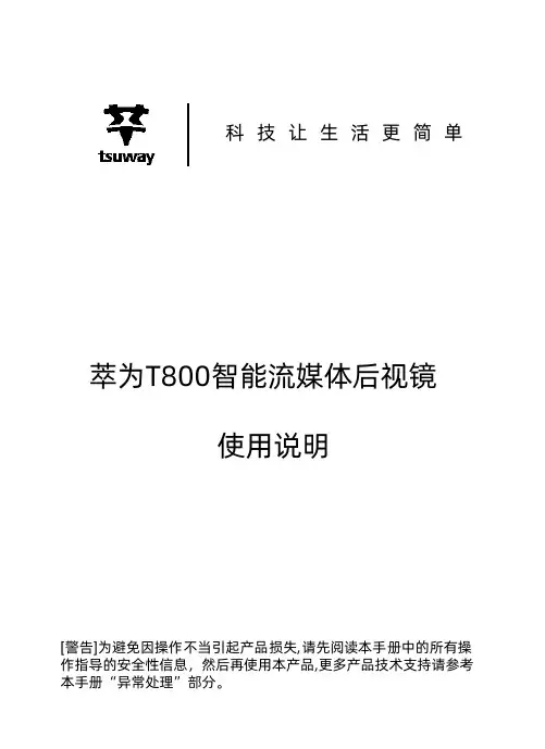 萃为 T800 智能流媒体后视镜用户手册说明书