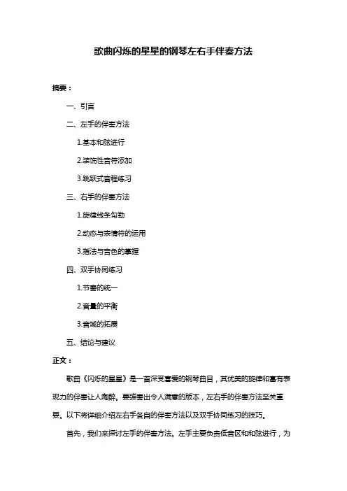 歌曲闪烁的星星的钢琴左右手伴奏方法