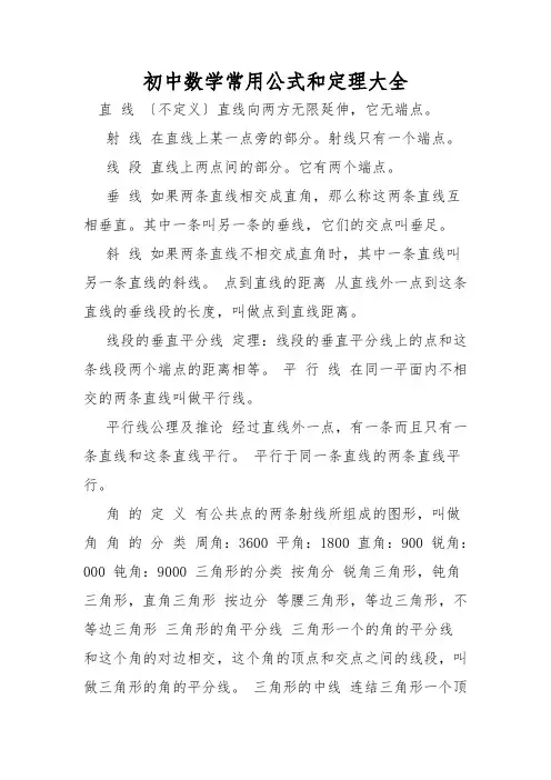 初中数学常用公式和定理大全