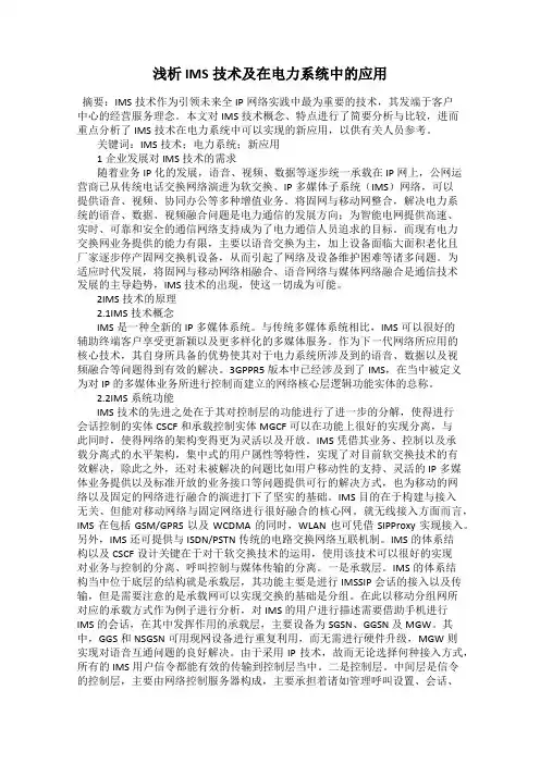 浅析IMS技术及在电力系统中的应用