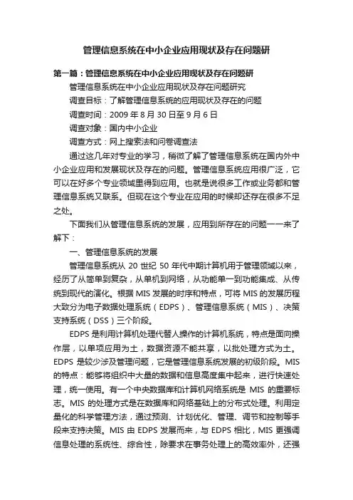 管理信息系统在中小企业应用现状及存在问题研