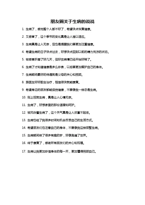 朋友圈关于生病的说说