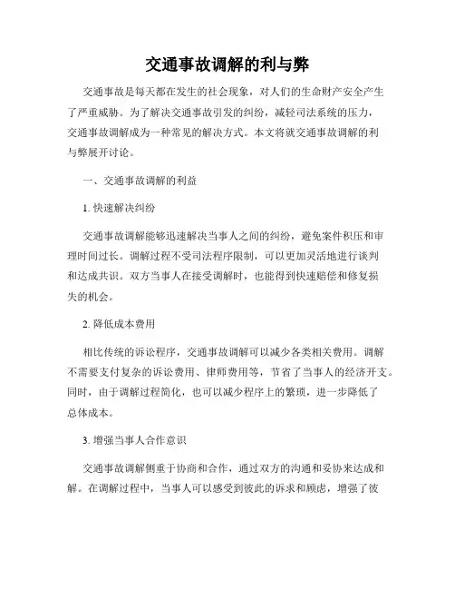 交通事故调解的利与弊