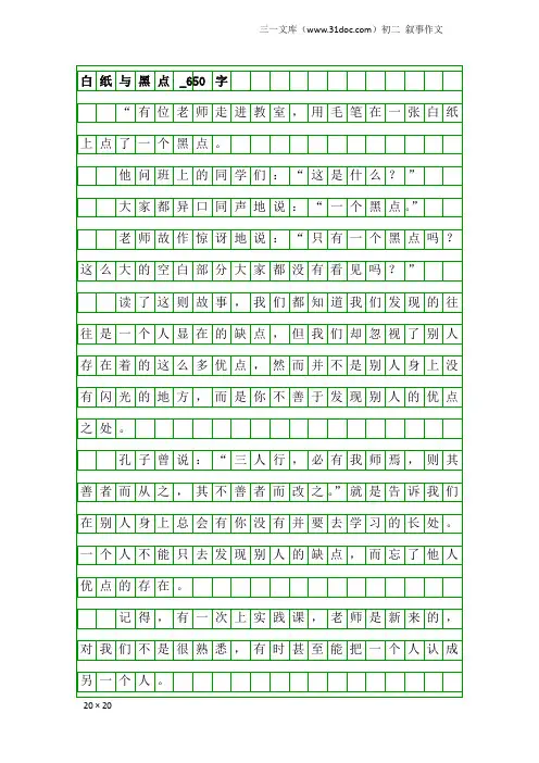 初二叙事作文：白纸与黑点_650字