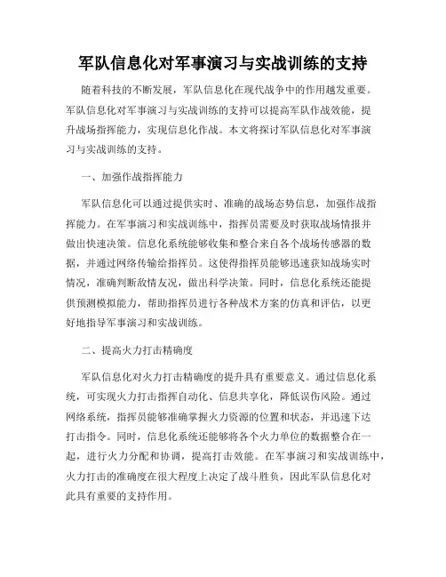 军队信息化对军事演习与实战训练的支持