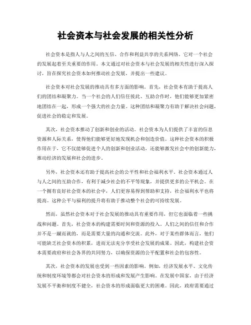 社会资本与社会发展的相关性分析