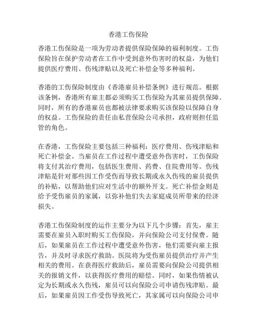 香港工伤保险