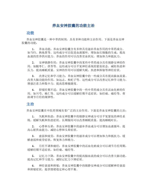 养血安神胶囊的功能主治