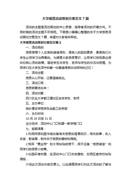 大学感恩活动策划方案范文7篇