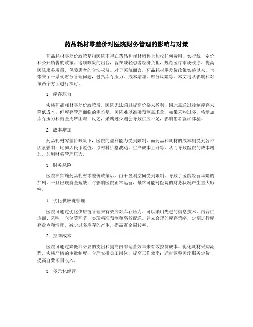 药品耗材零差价对医院财务管理的影响与对策