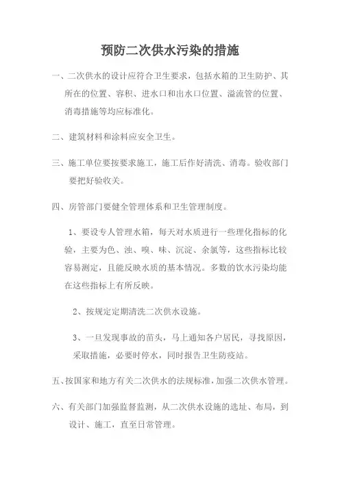 预防二次供水污染的措施 文档