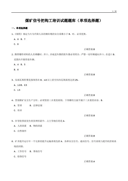 煤矿信号把钩工培训试题题库(单项选择题)