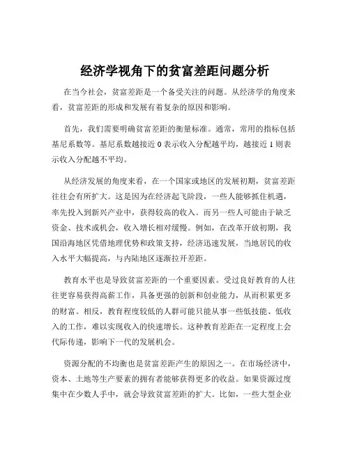 经济学视角下的贫富差距问题分析