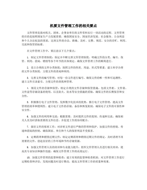 机要文件管理工作的相关要点