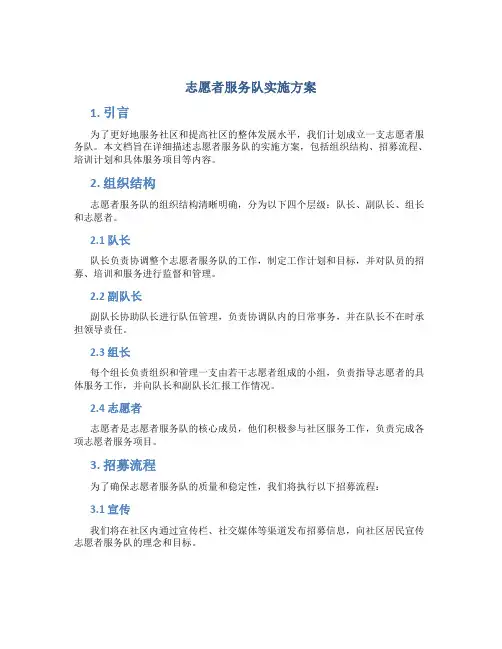 志愿者服务队实施方案