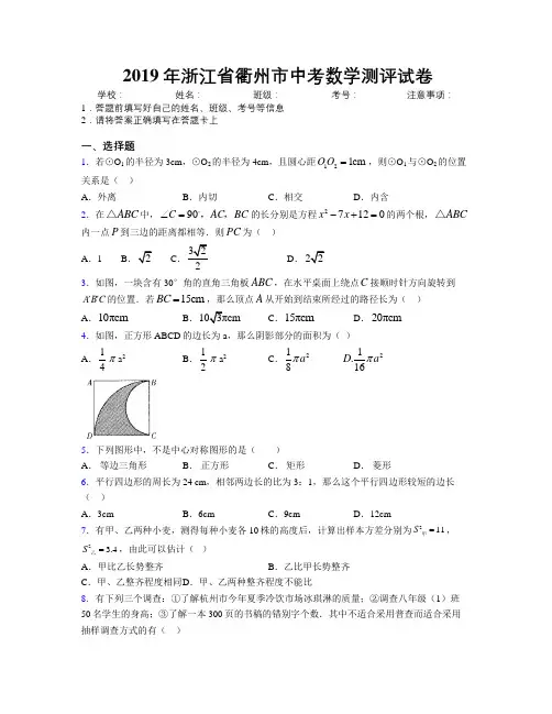 2019年浙江省衢州市中考数学测评试卷附解析