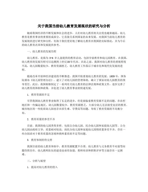 关于我国当前幼儿教育发展现状的研究与分析