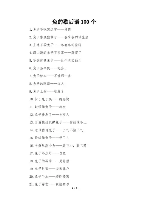 兔的歇后语100个
