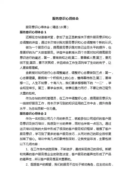服务意识心得体会（精选18篇）
