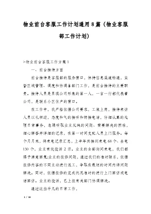 物业前台客服工作计划通用8篇(物业客服部工作计划)