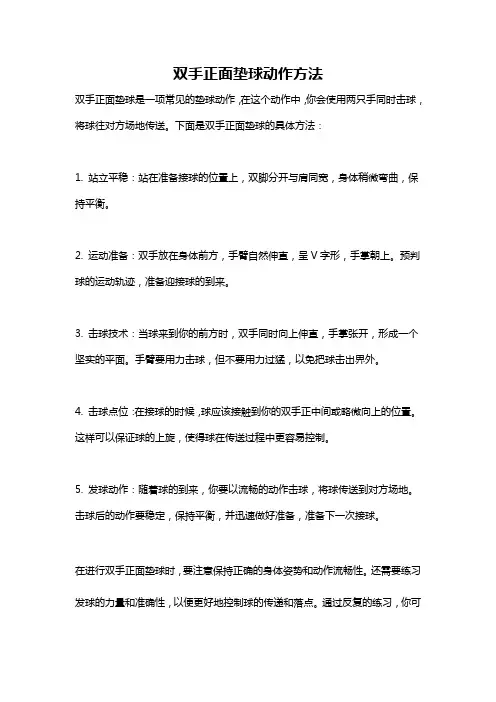 双手正面垫球动作方法