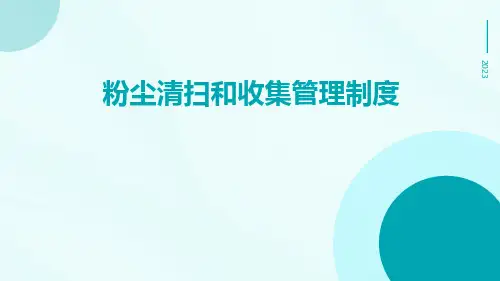 粉尘清扫和收集管理制度