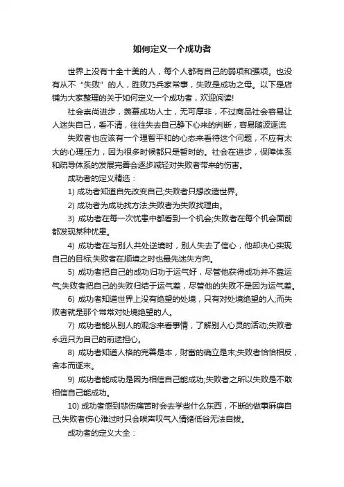 如何定义一个成功者