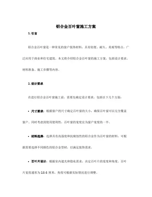 铝合金百叶窗施工方案