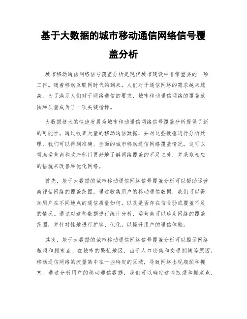 基于大数据的城市移动通信网络信号覆盖分析