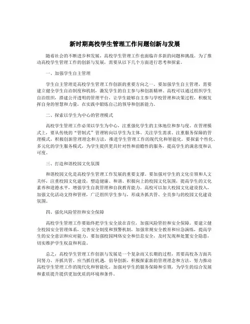 新时期高校学生管理工作问题创新与发展