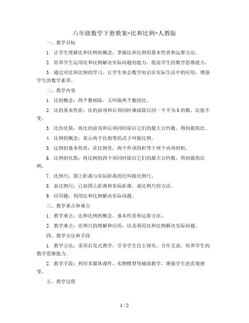六年级数学下册教案- 比和比例-人教版   (9)