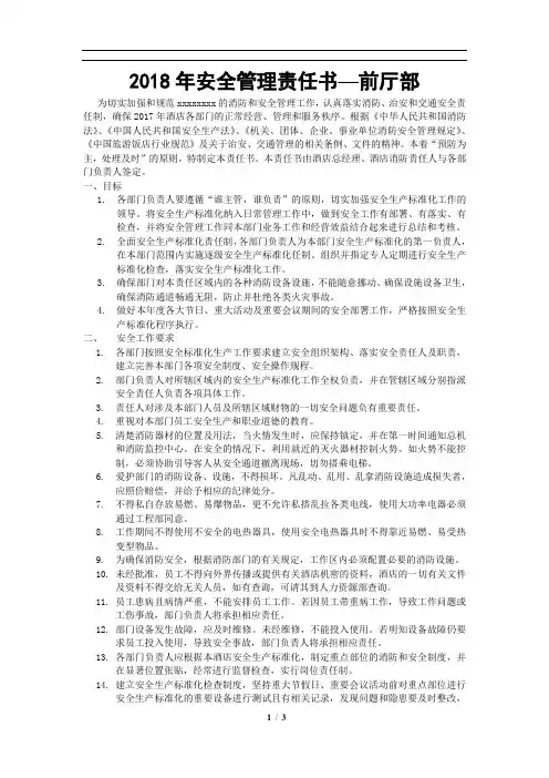 酒店安全管理责任书——前厅部