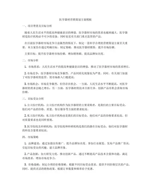 医学器材营销策划方案模板