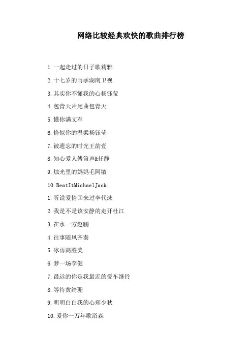 网络比较经典欢快的歌曲排行榜