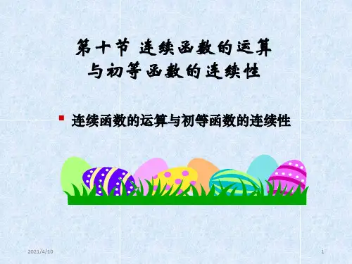 连续函数的运算与初等函数的连续性