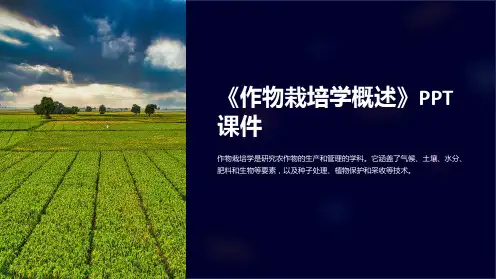 《作物栽培学概述》课件
