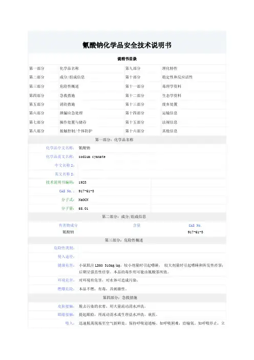 氰酸钠MSDS
