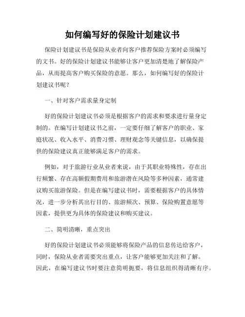 如何编写好的保险计划建议书