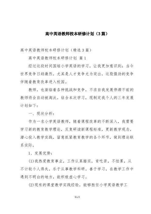 高中英语教师校本研修计划(3篇)