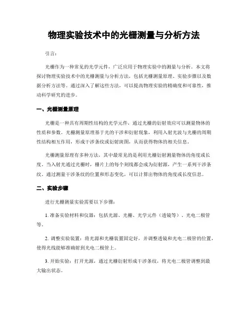 物理实验技术中的光栅测量与分析方法