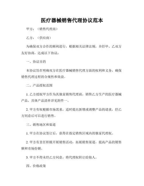 医疗器械销售代理协议范本